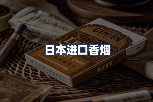 日本进口香烟